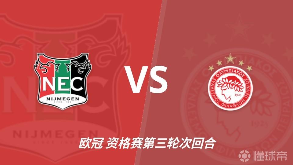 彩经前瞻：奈梅亨vs奥林匹亚科斯，主队黑马盼历史性晋级