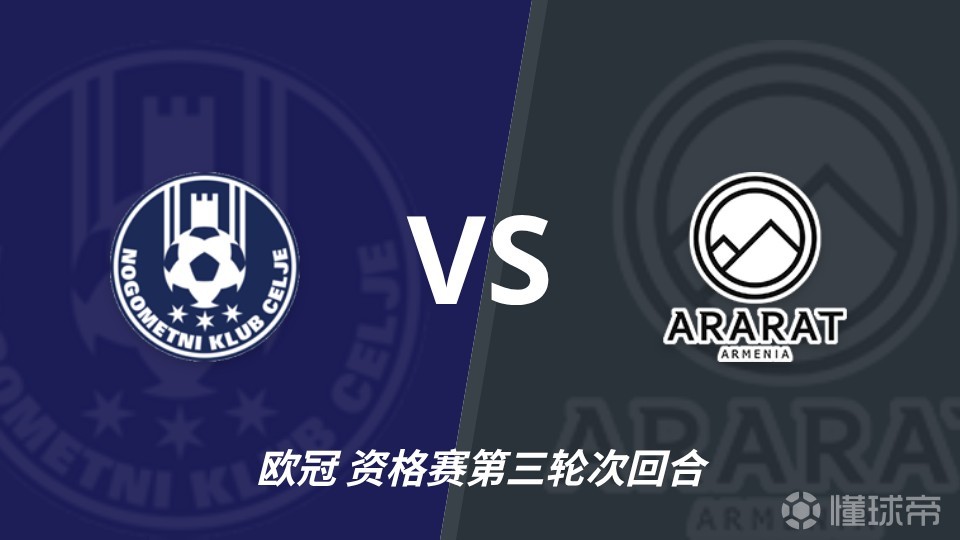彩经前瞻：采列vs阿拉拉特亚美尼亚，小球队力争欧冠门票