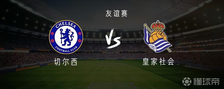 切尔西vs皇家社会：佩德罗领衔，罗杰斯、帕尔默、拉克鲁瓦首发