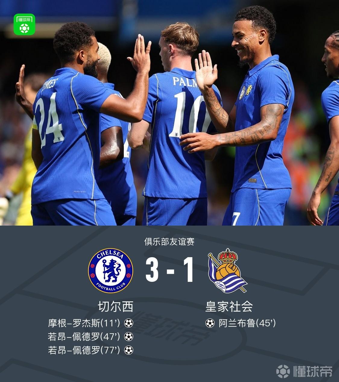切尔西3-1皇家社会，佩德罗双响，罗杰斯建功