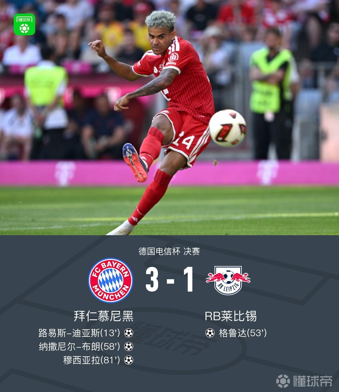 拜仁3-1莱比锡电信杯夺冠，迪亚斯、布朗破门，穆西亚拉进球&伤退