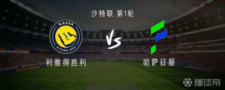 利雅得胜利vs哈萨征服：C罗缺阵，马内、菲利克斯、科曼出战