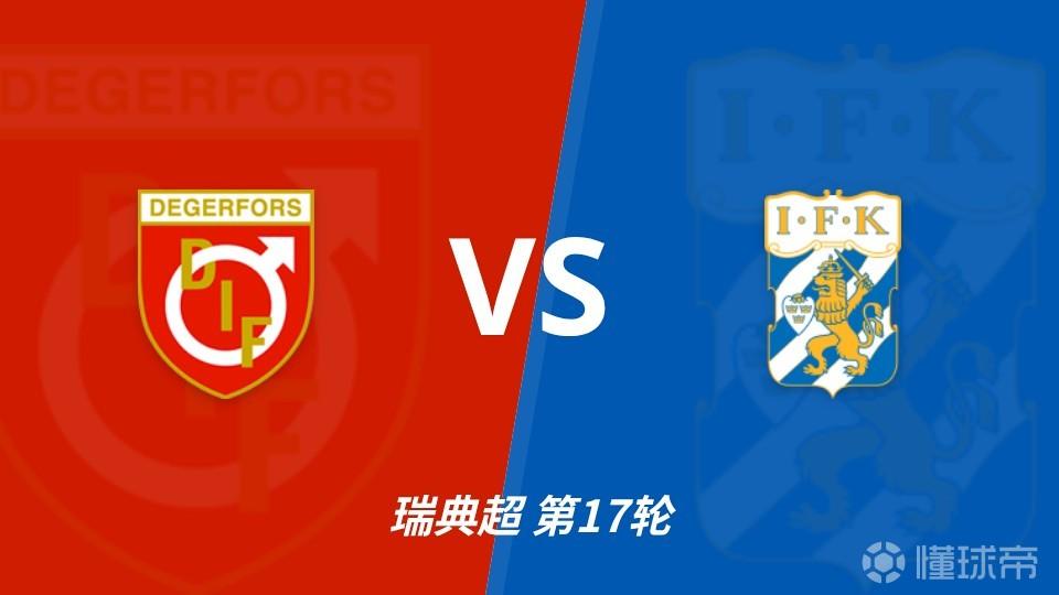 彩经前瞻：代格福什vs哥德堡，主队士气高涨可能爆冷