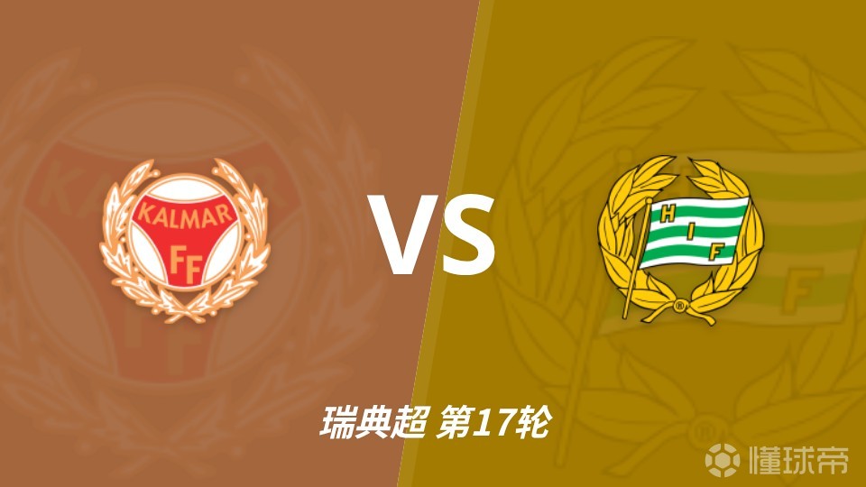 彩经前瞻：卡尔马vs哈马比，客队欧战受阻渴望重振士气