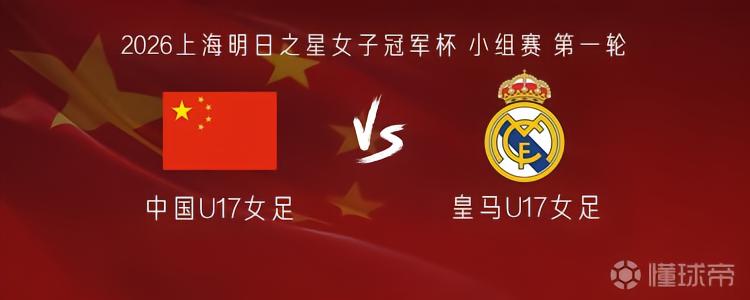 中国U17女足vs皇马U17女足：刘雨希、徐晓棠、方珍珠首发