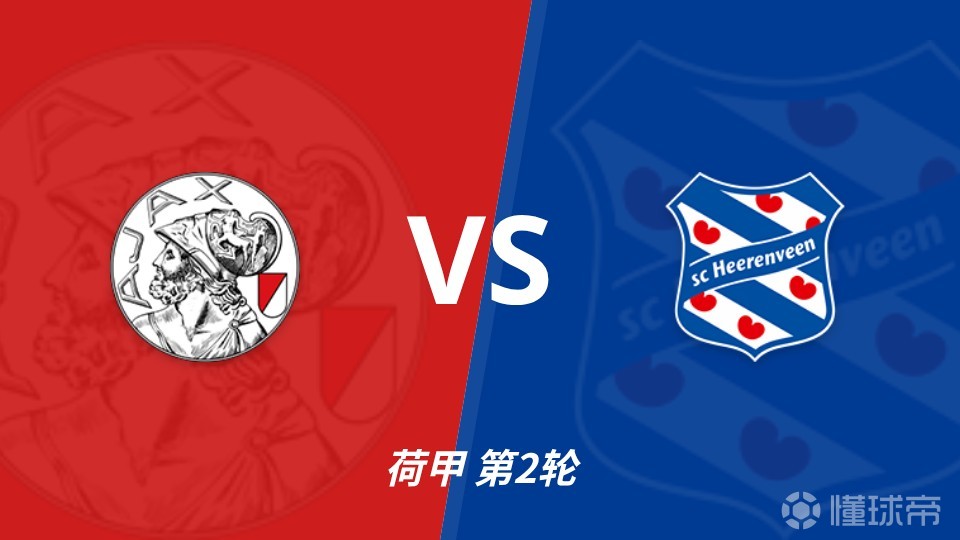 彩经前瞻：阿贾克斯vs海伦芬，主队青年军势不可挡