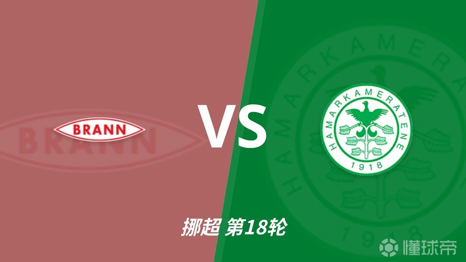 彩经前瞻：布兰vs汉坎，主队实力优势明显