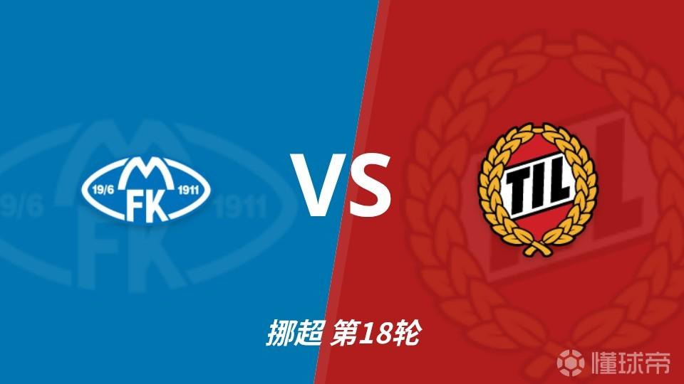 彩经前瞻：莫尔德vs特罗姆瑟，客队受欧战体能影响严重