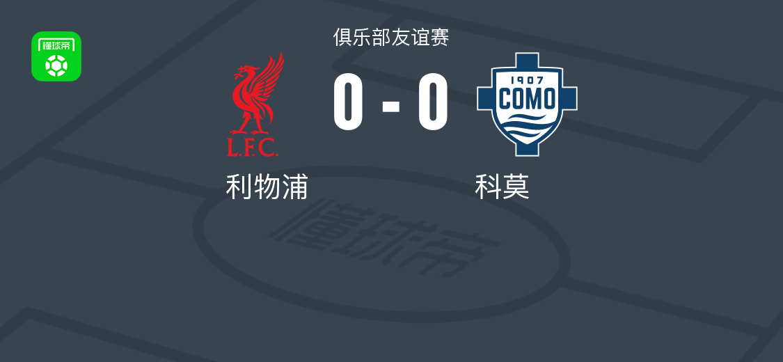 利物浦0-0科莫，平分秋色