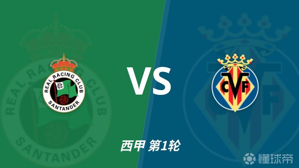 彩经前瞻：桑坦德竞技vs比利亚雷亚尔，卡纳莱斯回归西甲首秀