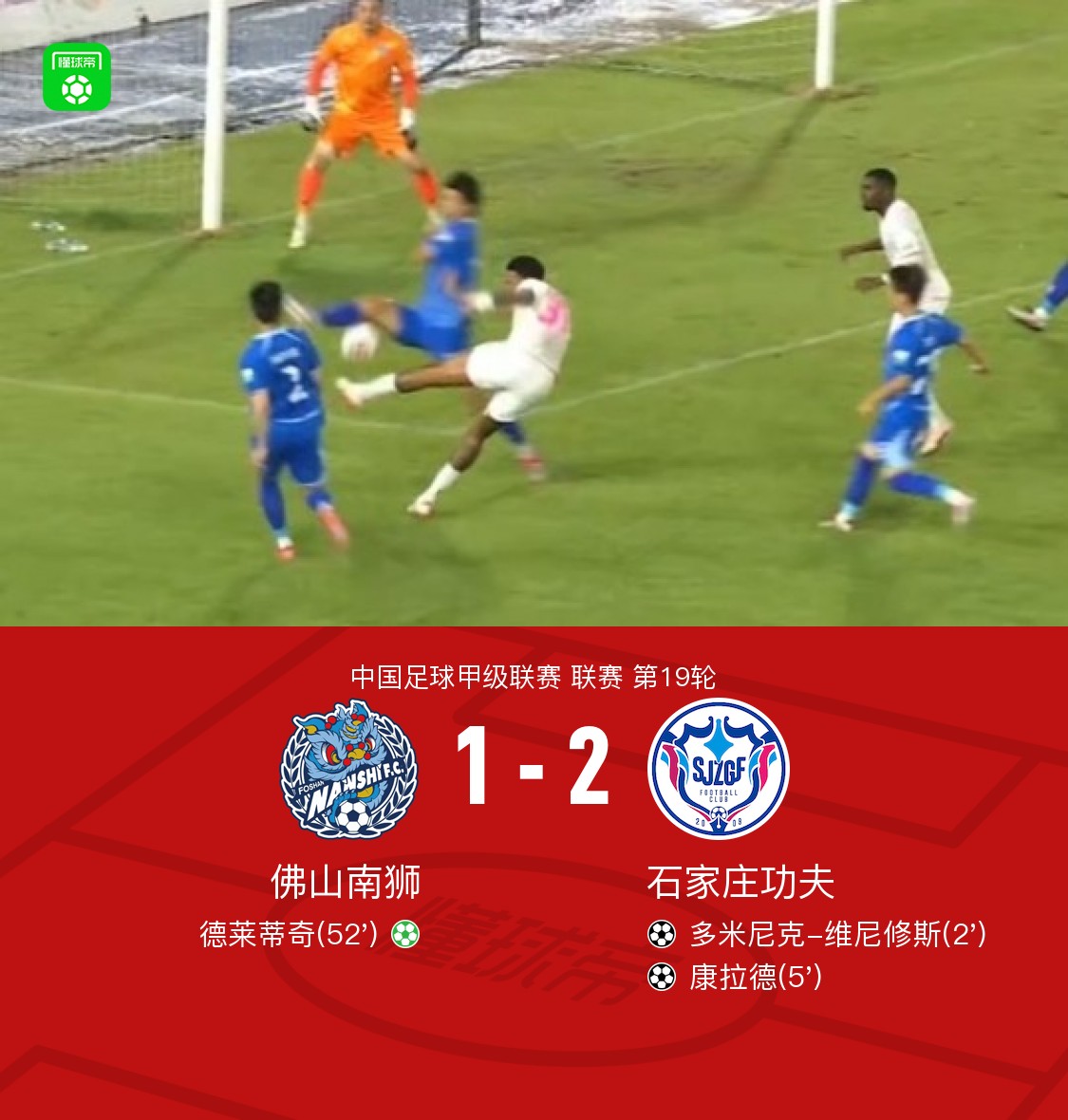 石家庄功夫2-1佛山南狮，康拉德、多米尼克-维尼修斯破门