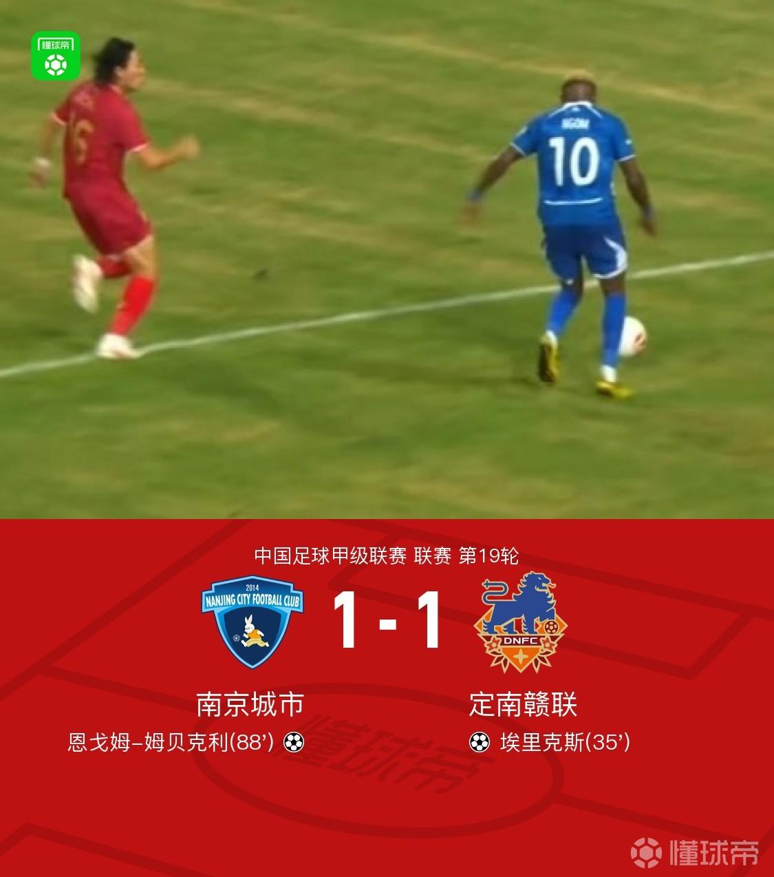 南京城市1-1定南赣联，埃里克斯破门，恩戈姆扳平