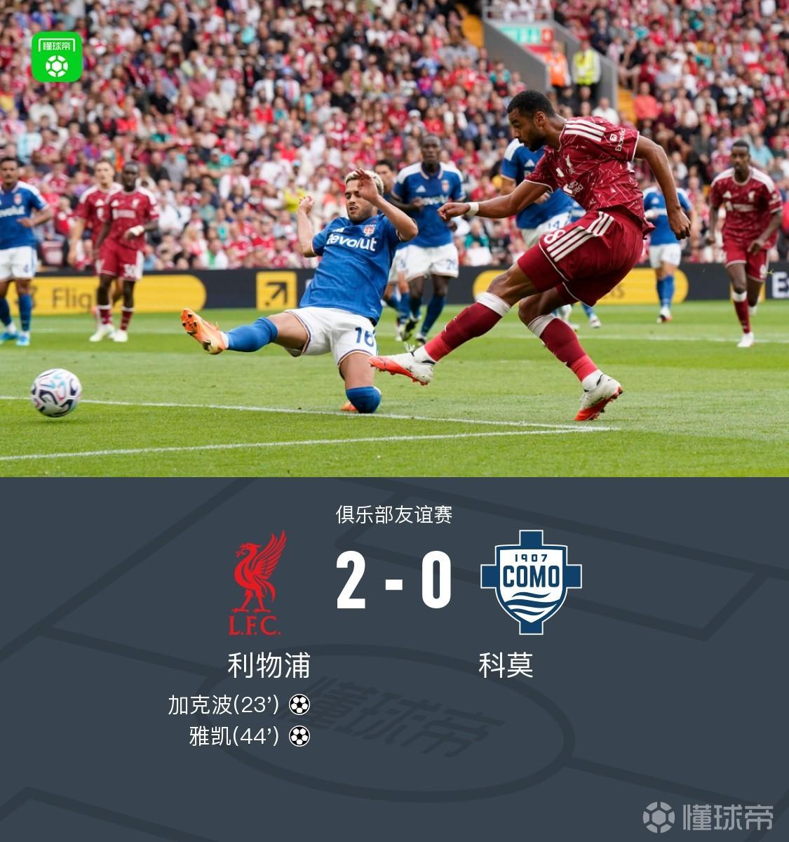 利物浦2-0科莫，加克波传射，雅凯建功
