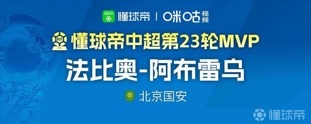 懂球帝2026赛季中超第23轮MVP：法比奥-阿布雷乌