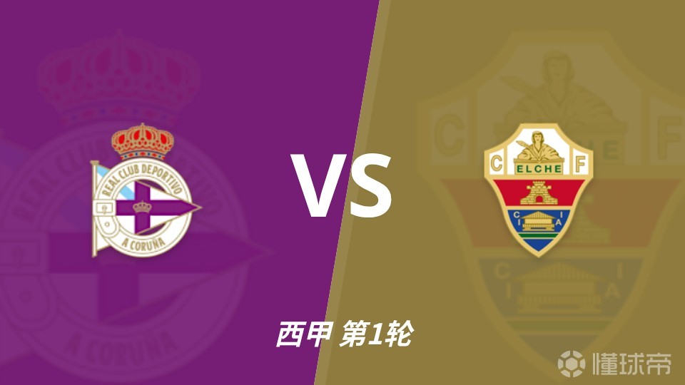彩经前瞻：拉科鲁尼亚vs埃尔切，大拉科时隔八年重返西甲首战