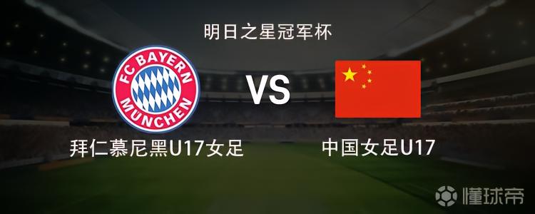 中国U17女足vs拜仁U17女足：欧阳荣馨、杨雨萱出战，方珍珠替补