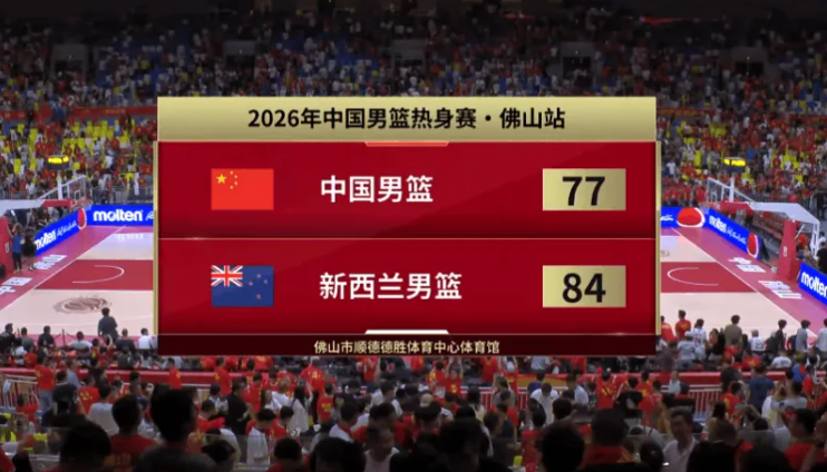 热身赛-中国男篮77-84不敌新西兰男篮