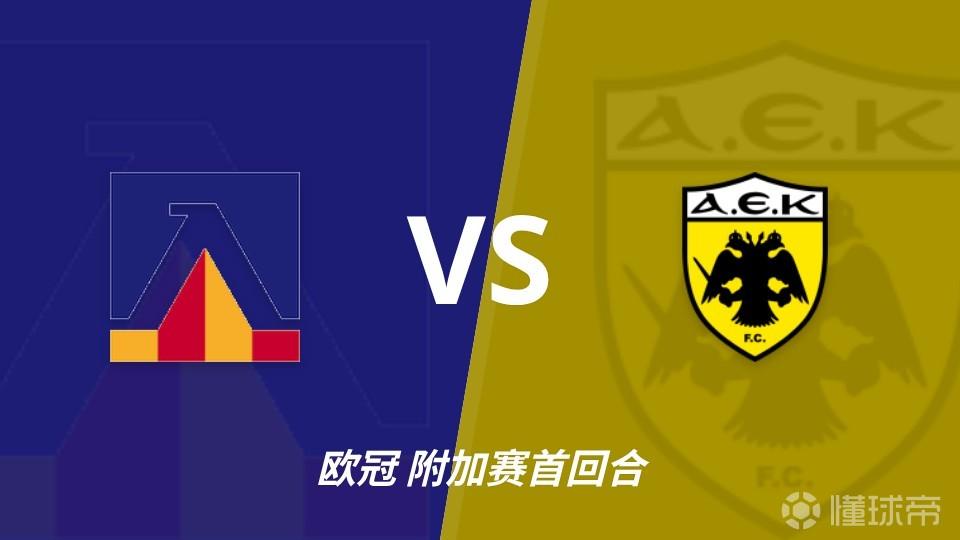 彩经前瞻：索菲亚列夫斯基vs雅典AEK，希腊豪门兵临索菲亚