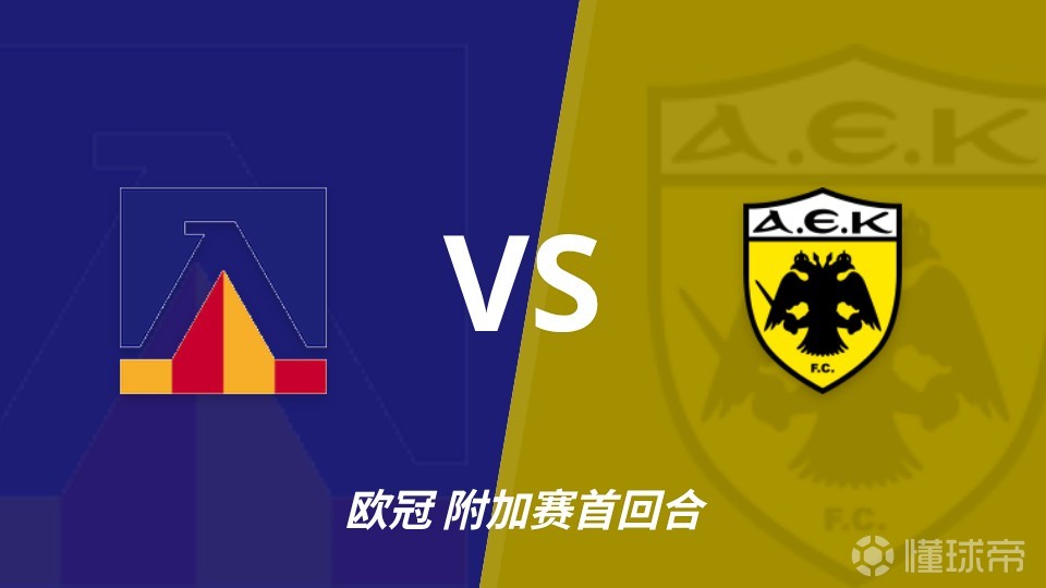 彩经前瞻：索菲亚列夫斯基vs雅典AEK，希腊豪门兵临索菲亚