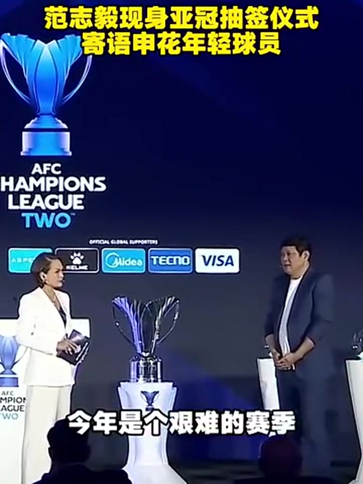 范志毅亚冠抽签仪式寄语申花：年轻球员要承担更多责任