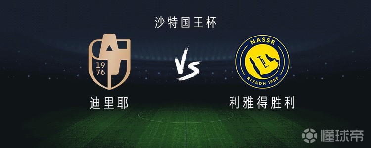 利雅得胜利vs迪里耶：马内、菲利克斯出战，哈姆丹、科曼首发