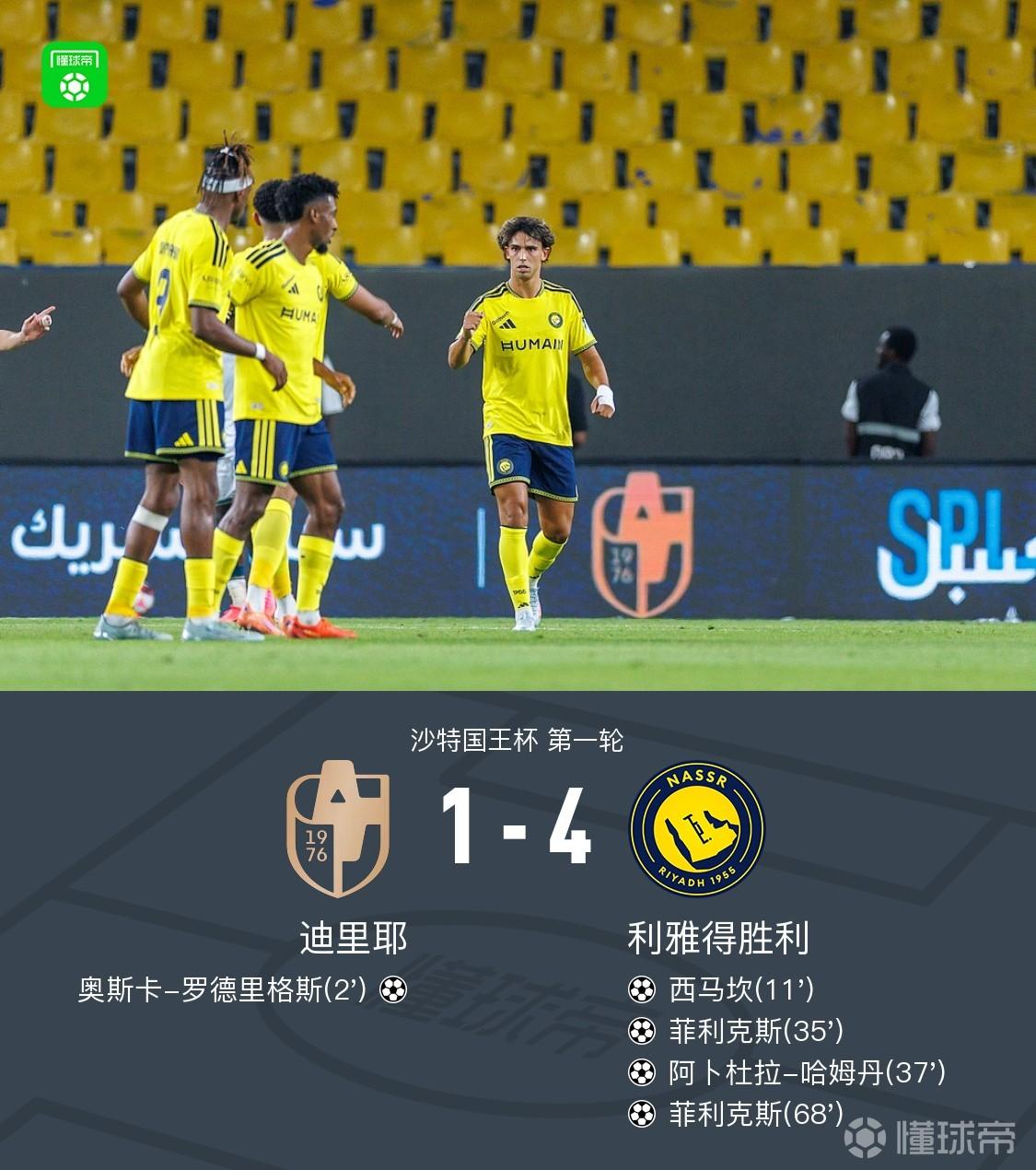 利雅得胜利4-1迪里耶，菲利克斯双响，西马坎、哈姆丹建功