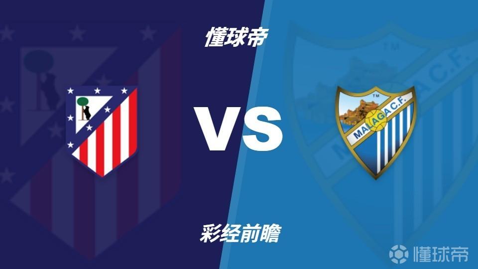 彩经前瞻：马竞vs马拉加；李刚仁首秀，床单军团盼迎开门红
