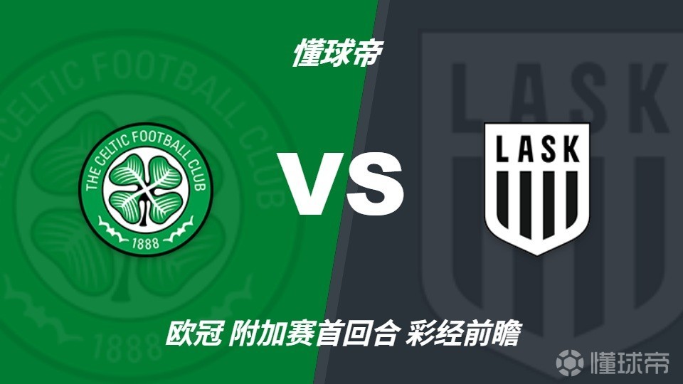 彩经前瞻：凯尔特人vs林茨，苏超和奥超冠军正面对决