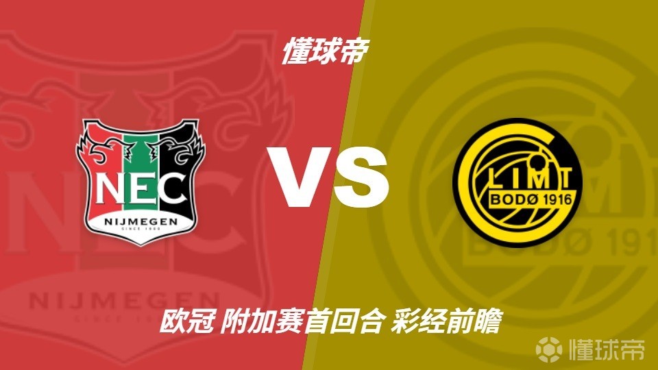 彩经前瞻：奈梅亨vs博德闪耀，主队伤病较多恐难取胜