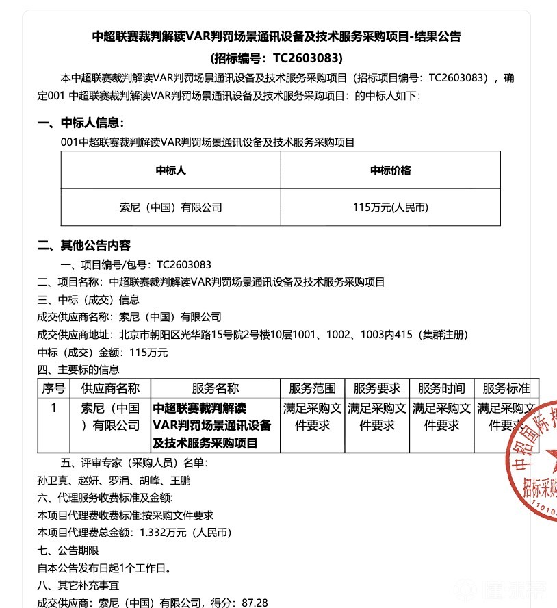官方：索尼中标中超裁判解读VAR判罚场景通讯设备及技术服务