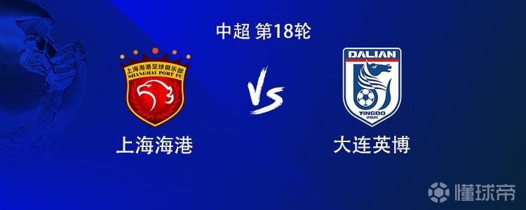 海港vs英博：五外援PK双外援，武磊、蒋光太、德尔加多首发