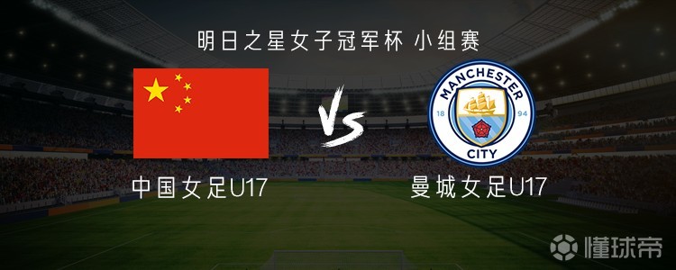 中国U17女足vs曼城U17女足：李启娴、贺涵若首发，刘雨辰出战