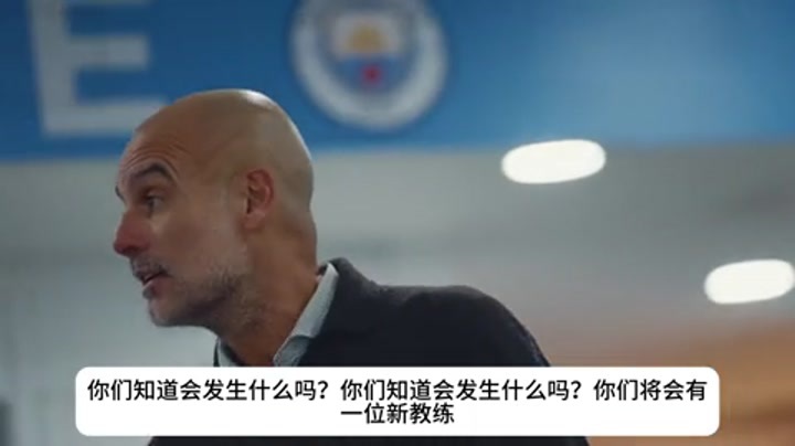 纪录片片段：瓜迪奥拉在更衣室情绪失控