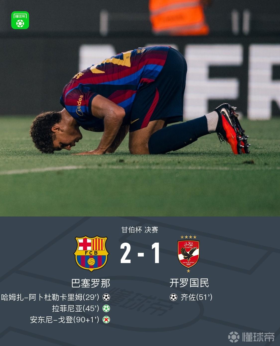 巴萨2-1开罗国民赢得甘伯杯，拉菲尼亚点射，安东尼-戈登失点