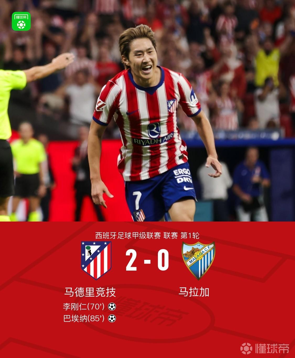 马竞2-0马拉加，李刚仁建功+屡造险，巴埃纳任意球建功