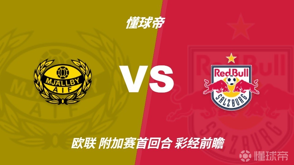 彩经前瞻：米亚尔比vs萨尔茨堡红牛，北欧黑马难挡红牛铁骑