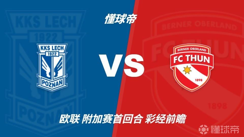 彩经前瞻：波兹南莱赫vs图恩，波兰豪门主场优势明显
