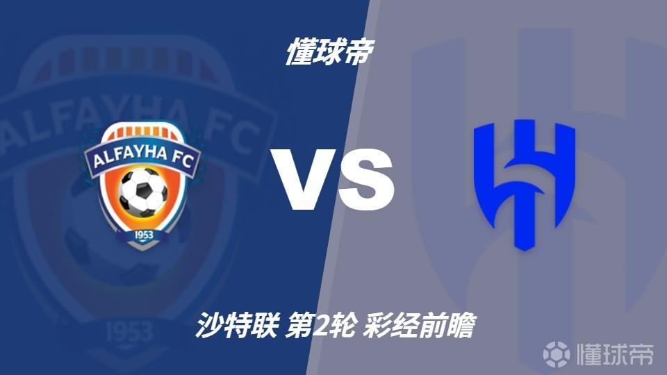 彩经前瞻：费哈vs利雅得新月，本泽马或迎沙特告别战