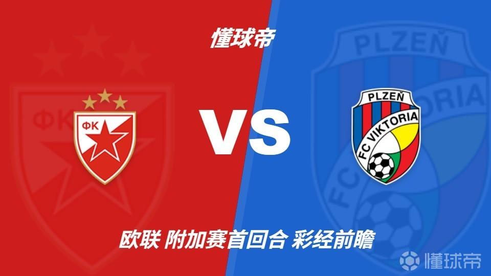 彩经前瞻：贝尔格莱德红星vs比尔森胜利，主队换帅后首次亮相