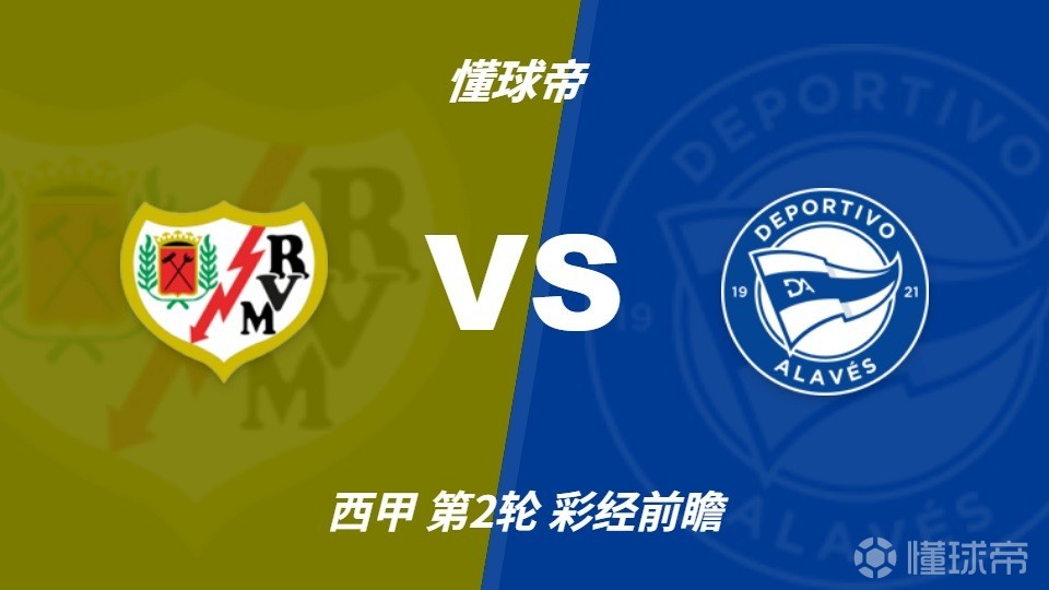 彩经前瞻：巴列卡诺vs阿拉维斯，主队主场不合格改至中立场地