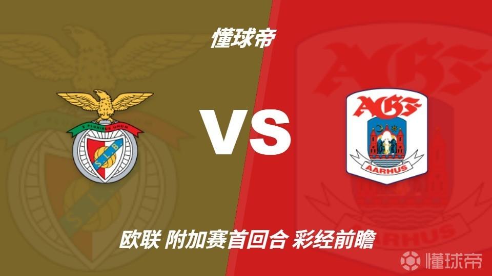 彩经前瞻：本菲卡vs奥胡斯，葡超雄鹰主场难以阻挡