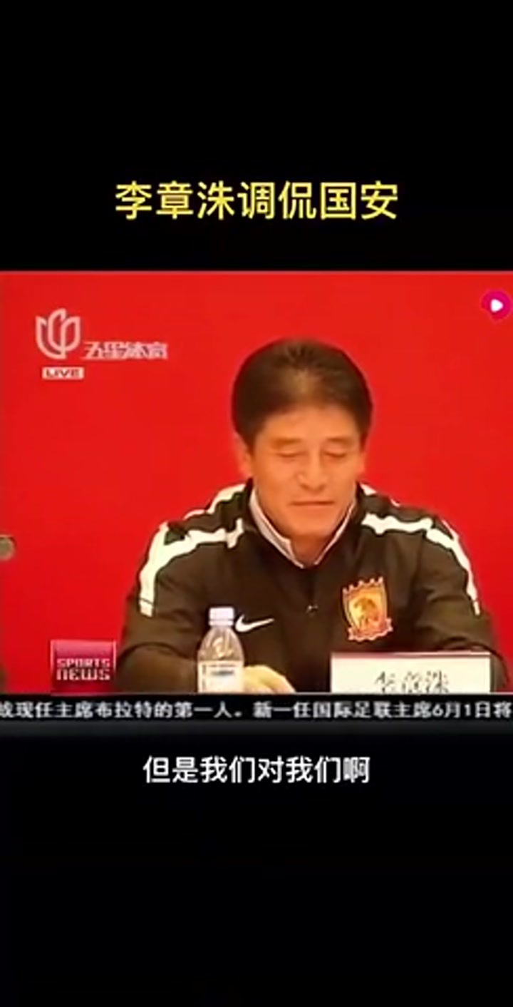 许家印当年霸气发言：五年拿不到亚冠就下课 李章洙：随时都可以