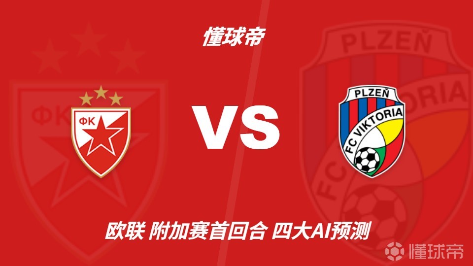 四大AI预测贝尔格莱德红星vs比尔森胜利：三家支持主队取胜