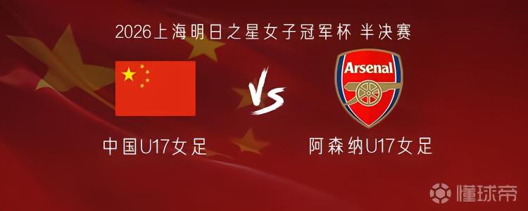 中国U17女足vs阿森纳U17女足：方珍珠、王晨西、吴逸晨首发