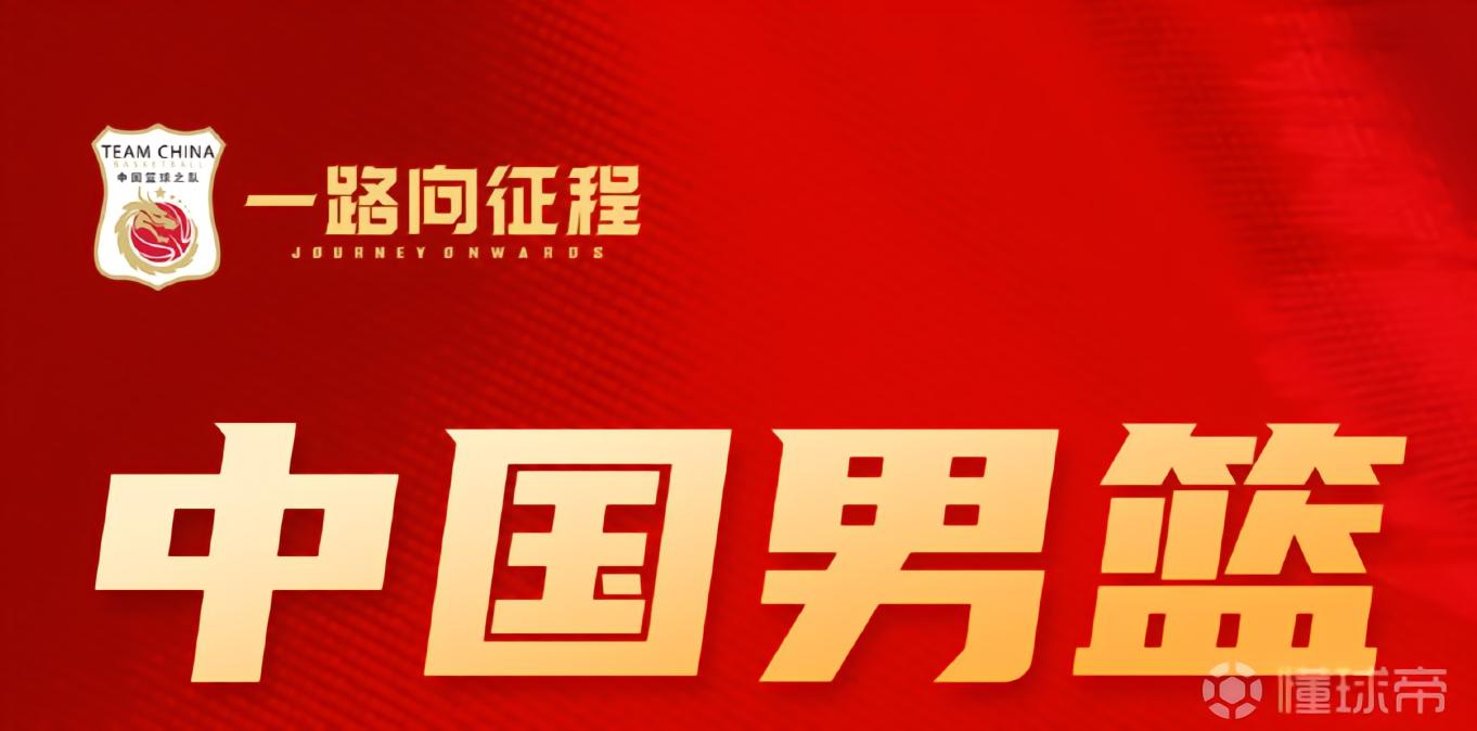 男篮名单调整：偰李永炜等三人离队，崔永熙疗伤，14人出征卡塔尔