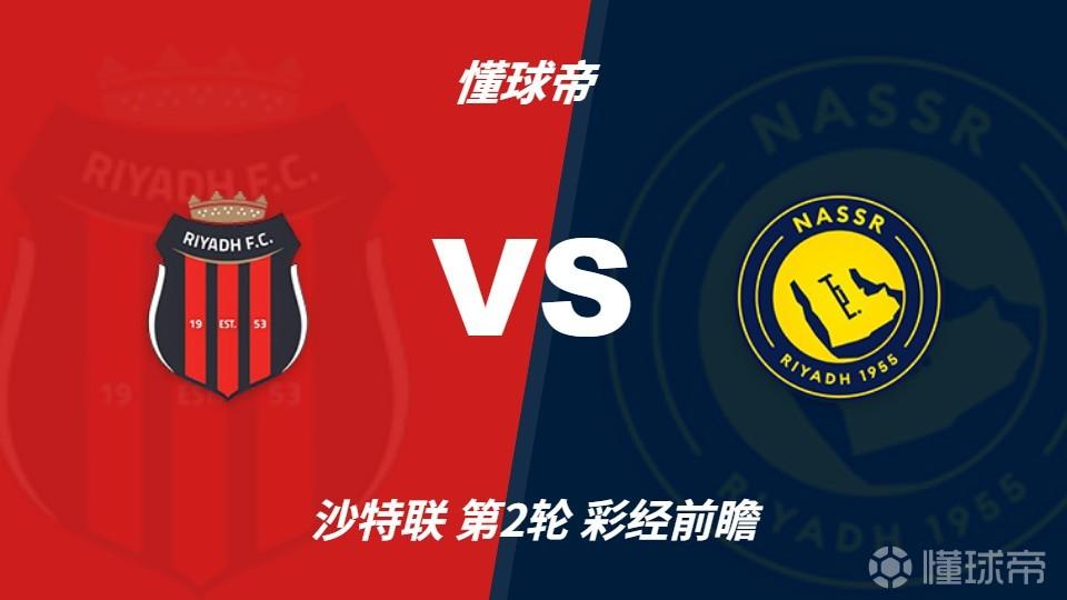 彩经前瞻：利雅得体育vs利雅得胜利，客胜无忧看好C罗进球