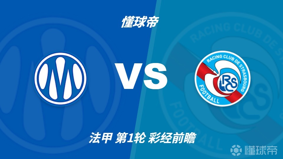 彩经前瞻：马赛vs斯特拉斯堡；首选2比1，但需防平局