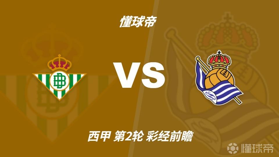 彩经前瞻：皇家贝蒂斯vs皇家社会；预计主队不败，首选1比1
