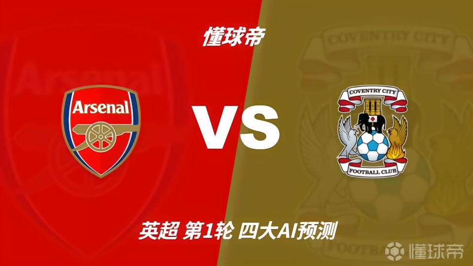 四大AI预测阿森纳vs考文垂：各家全部看好枪手，千问预测2比0