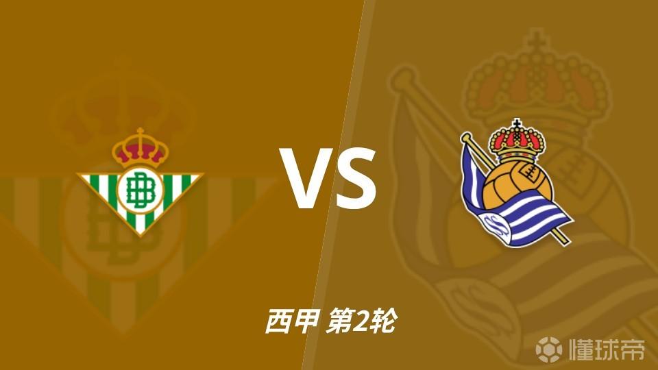 四大AI预测皇家贝蒂斯vs皇家社会：主队不败，Kimi豆包猜平局